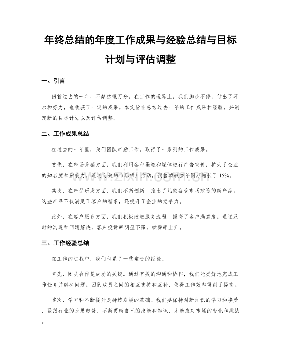 年终总结的年度工作成果与经验总结与目标计划与评估调整.docx_第1页