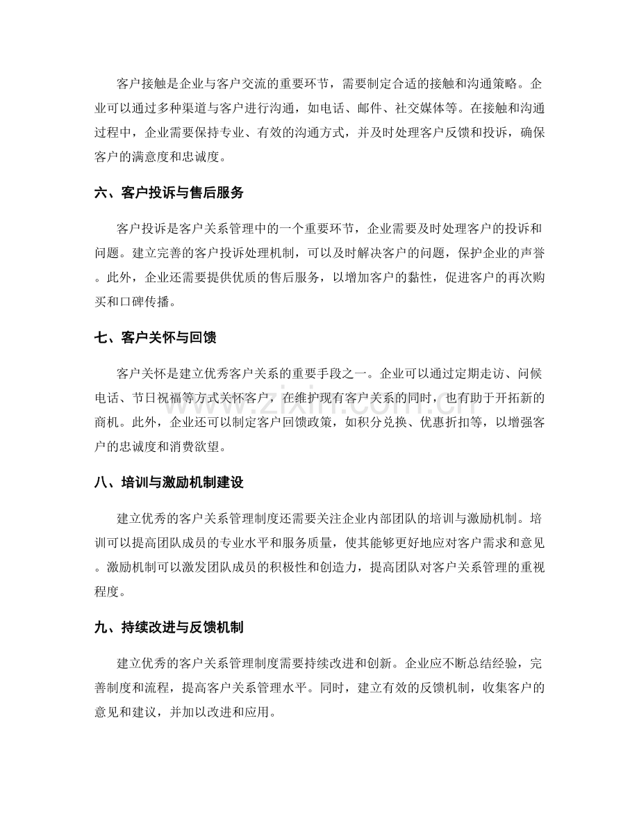 建立优秀的客户关系管理制度.docx_第2页