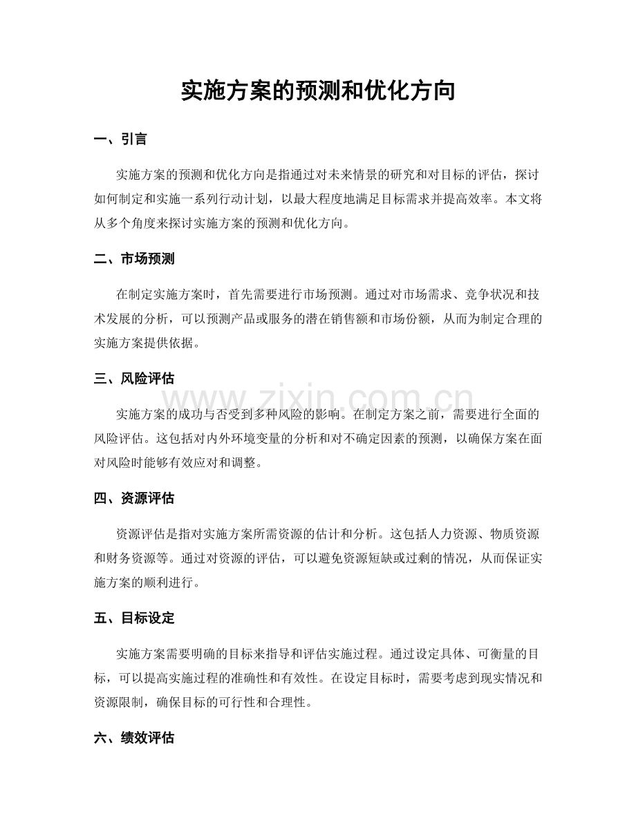 实施方案的预测和优化方向.docx_第1页