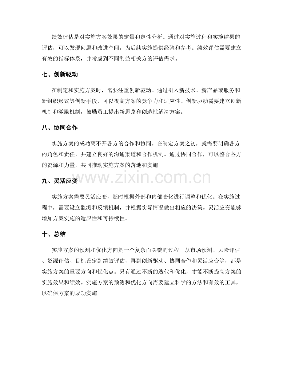 实施方案的预测和优化方向.docx_第2页