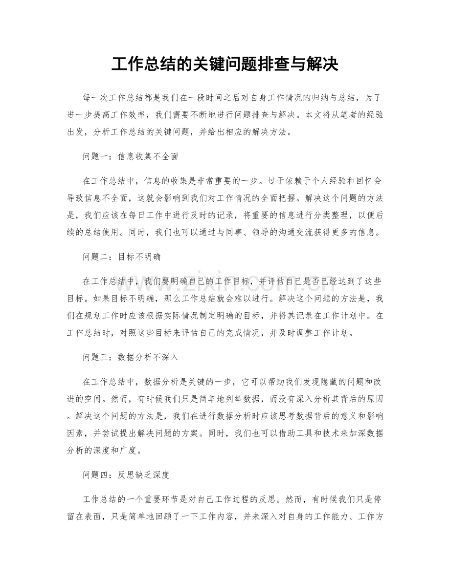 工作总结的关键问题排查与解决.docx_第1页