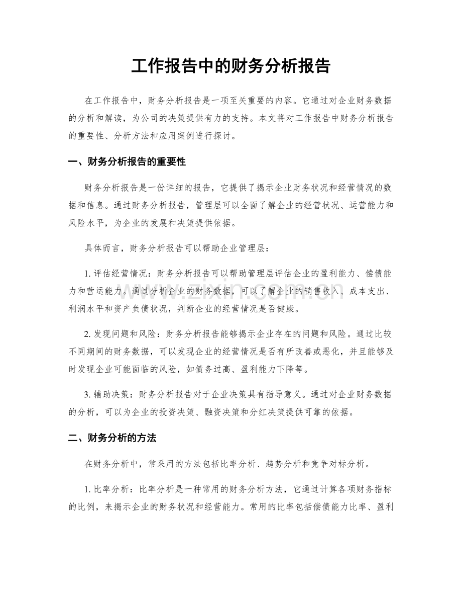 工作报告中的财务分析报告.docx_第1页