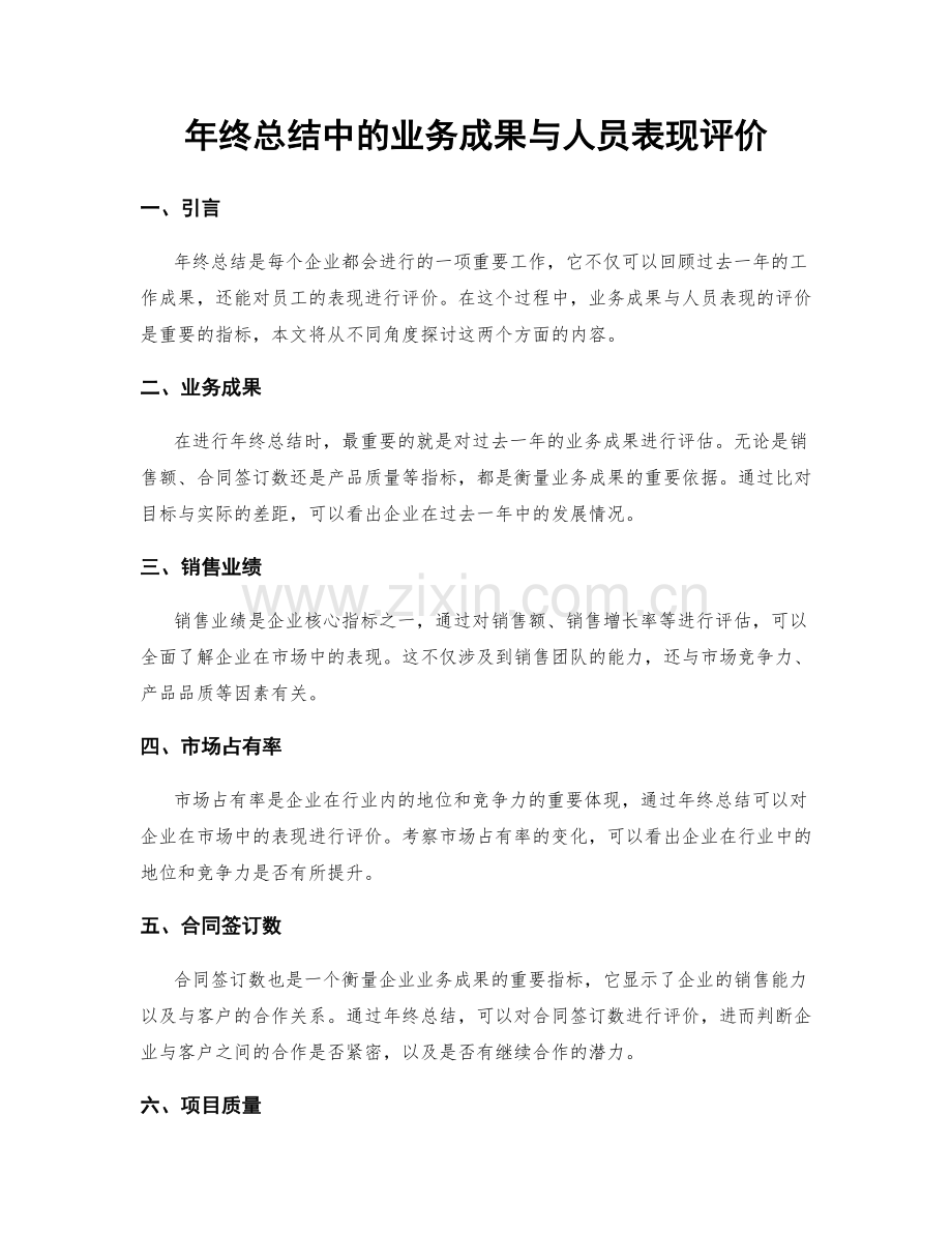 年终总结中的业务成果与人员表现评价.docx_第1页