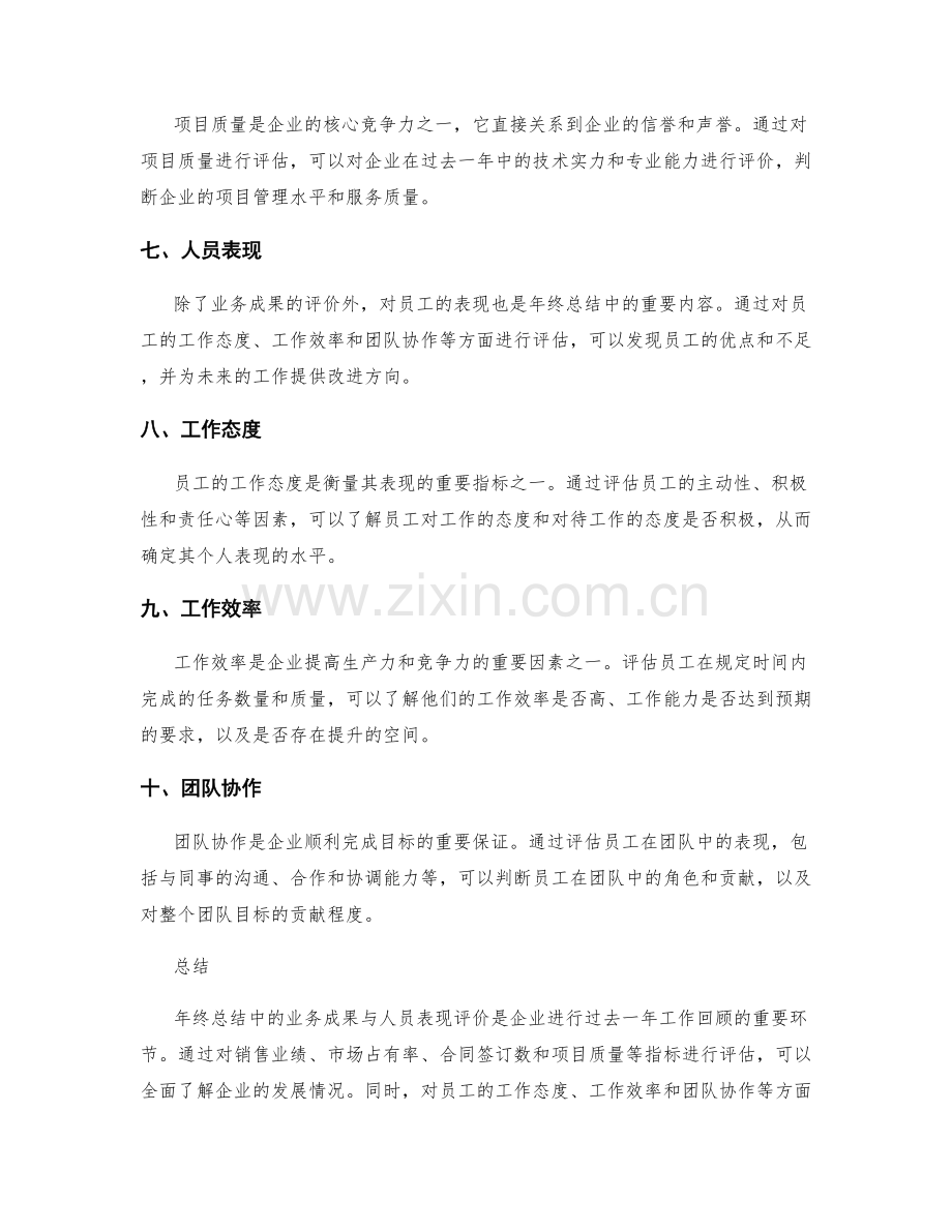 年终总结中的业务成果与人员表现评价.docx_第2页