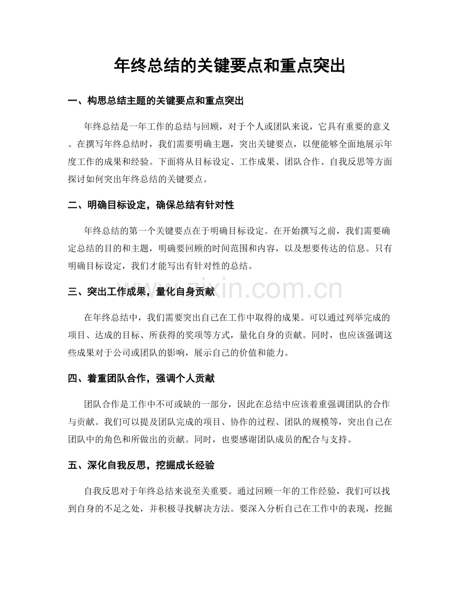 年终总结的关键要点和重点突出.docx_第1页