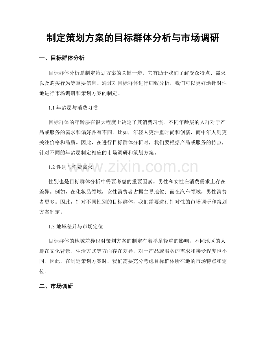 制定策划方案的目标群体分析与市场调研.docx_第1页