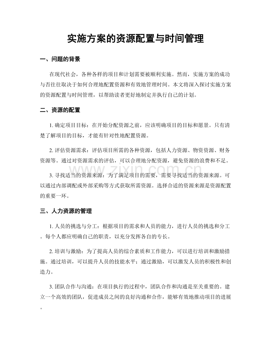 实施方案的资源配置与时间管理.docx_第1页