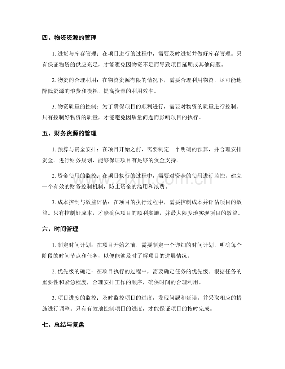 实施方案的资源配置与时间管理.docx_第2页