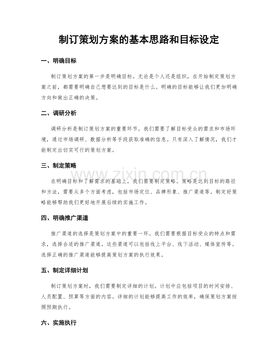 制订策划方案的基本思路和目标设定.docx_第1页