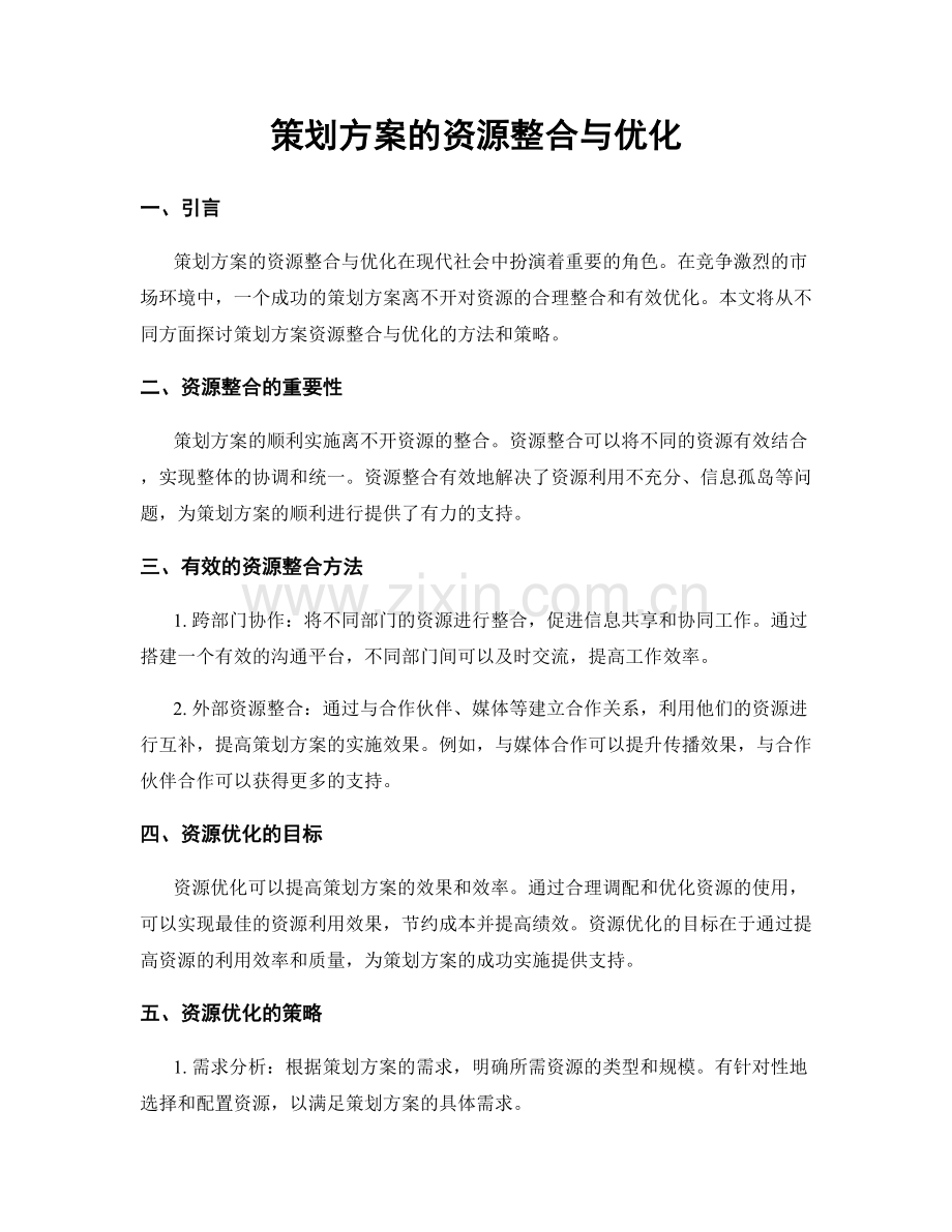 策划方案的资源整合与优化.docx_第1页