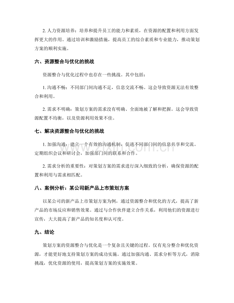 策划方案的资源整合与优化.docx_第2页