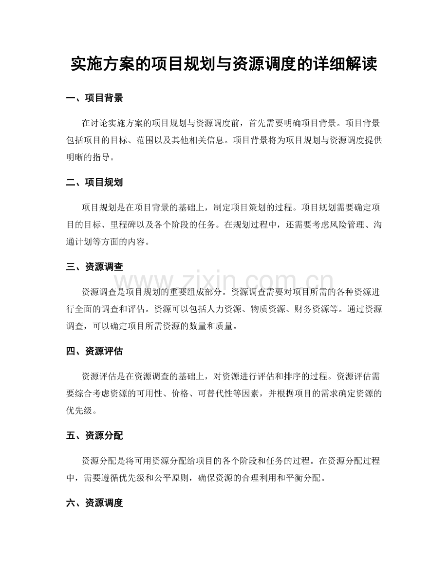 实施方案的项目规划与资源调度的详细解读.docx_第1页