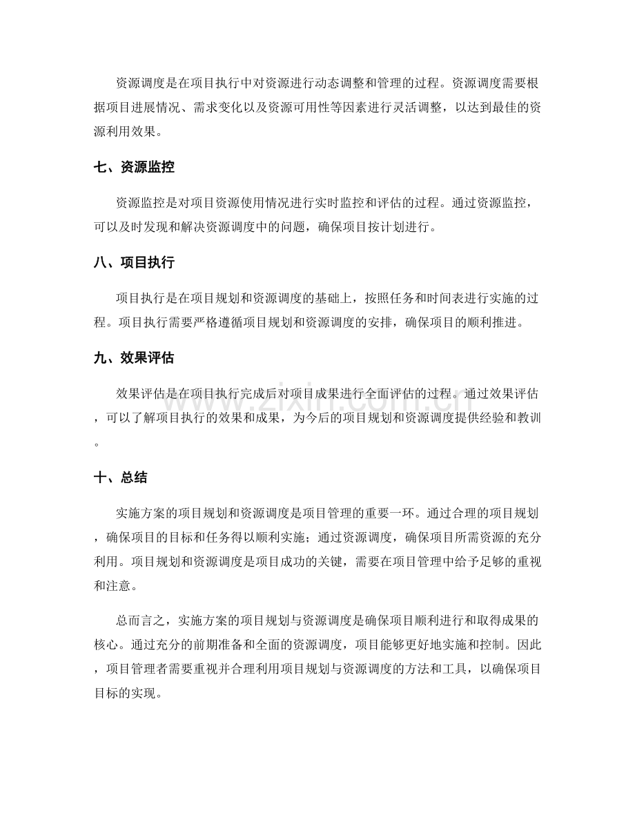 实施方案的项目规划与资源调度的详细解读.docx_第2页