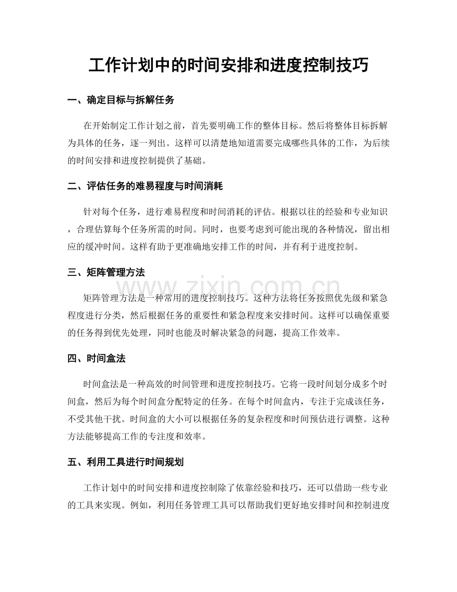 工作计划中的时间安排和进度控制技巧.docx_第1页