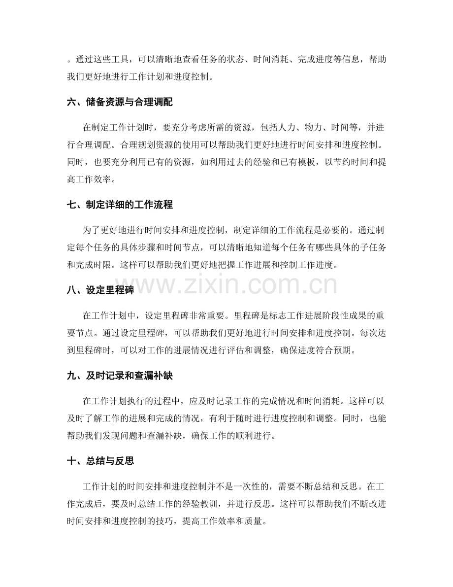 工作计划中的时间安排和进度控制技巧.docx_第2页