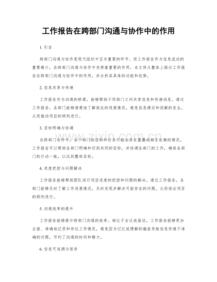 工作报告在跨部门沟通与协作中的作用.docx_第1页