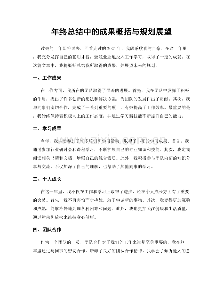 年终总结中的成果概括与规划展望.docx_第1页