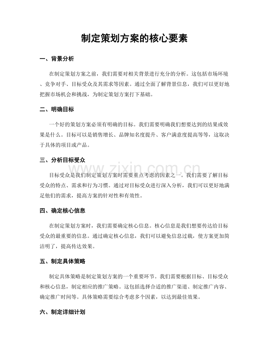 制定策划方案的核心要素.docx_第1页