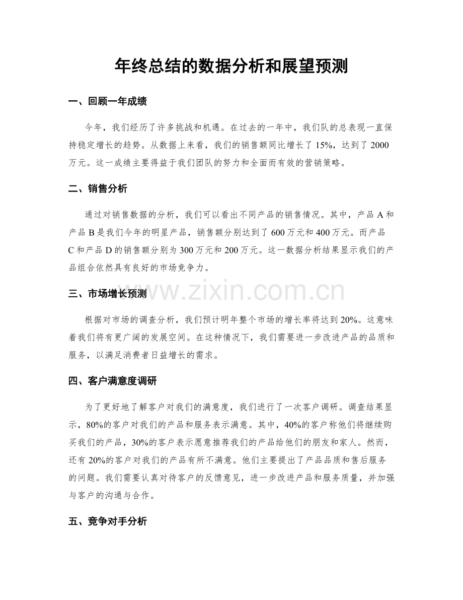 年终总结的数据分析和展望预测.docx_第1页