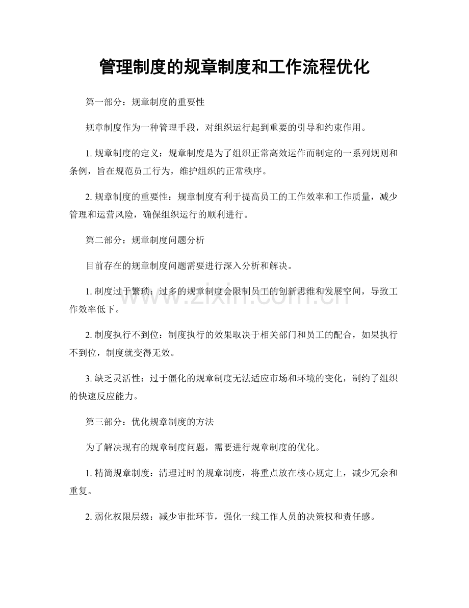 管理制度的规章制度和工作流程优化.docx_第1页