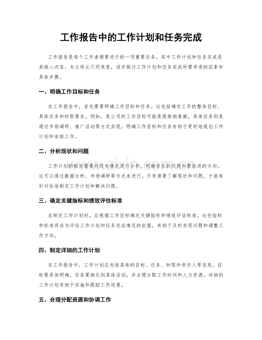 工作报告中的工作计划和任务完成.docx_第1页