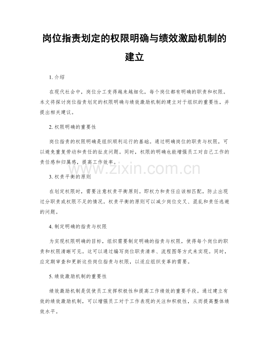 岗位职责划定的权限明确与绩效激励机制的建立.docx_第1页