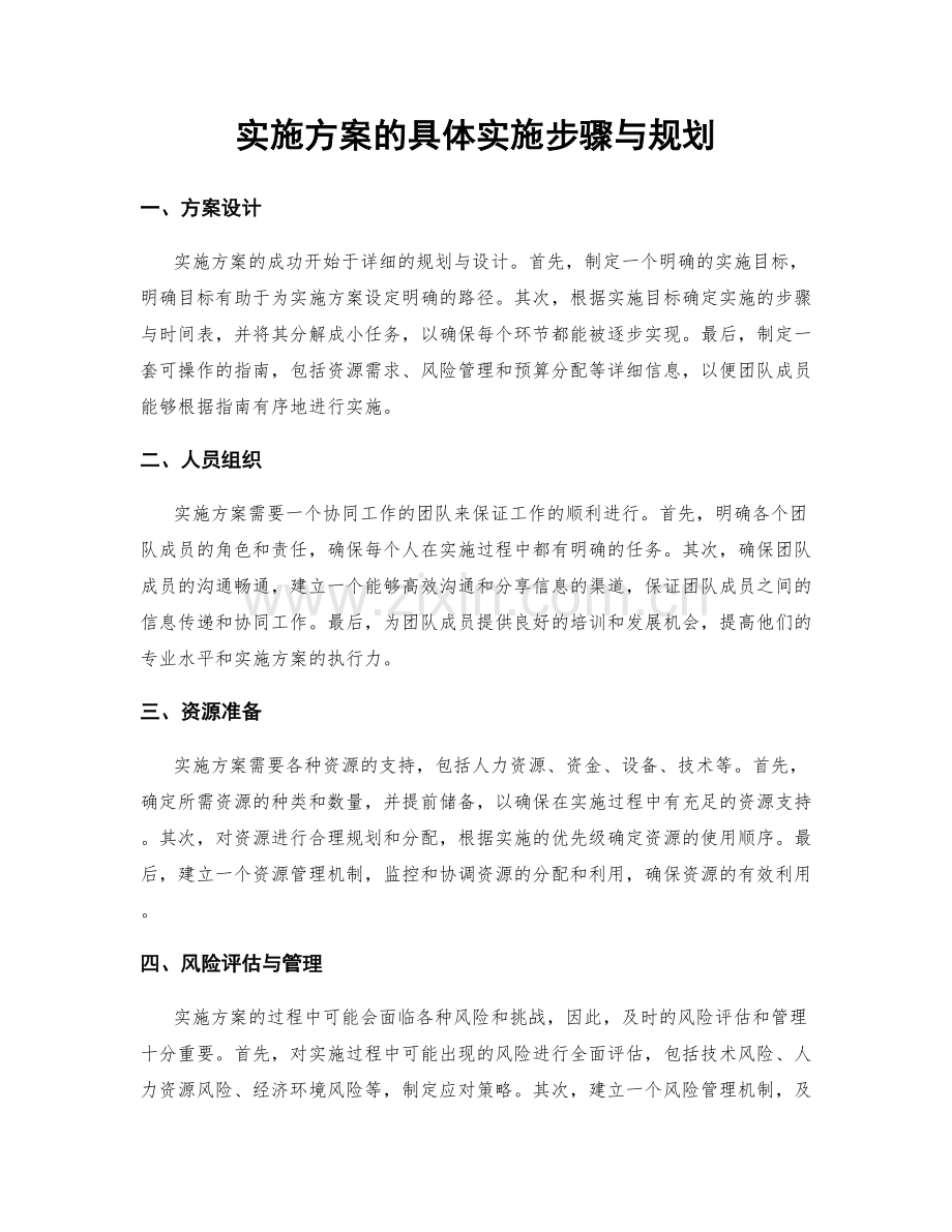 实施方案的具体实施步骤与规划.docx_第1页