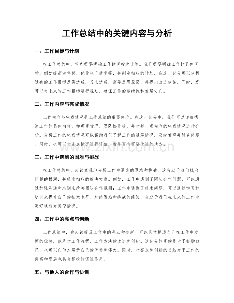 工作总结中的关键内容与分析.docx_第1页