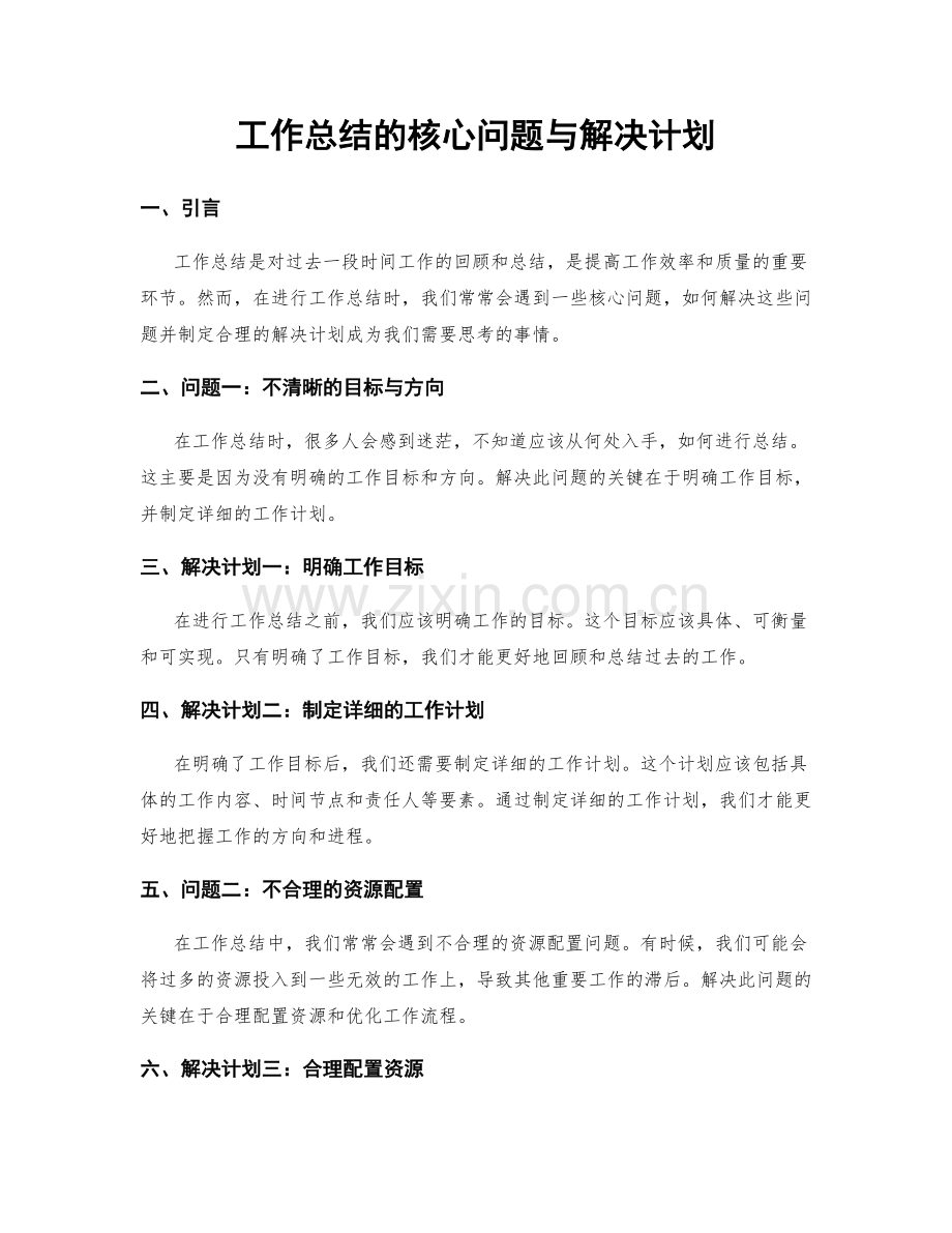 工作总结的核心问题与解决计划.docx_第1页