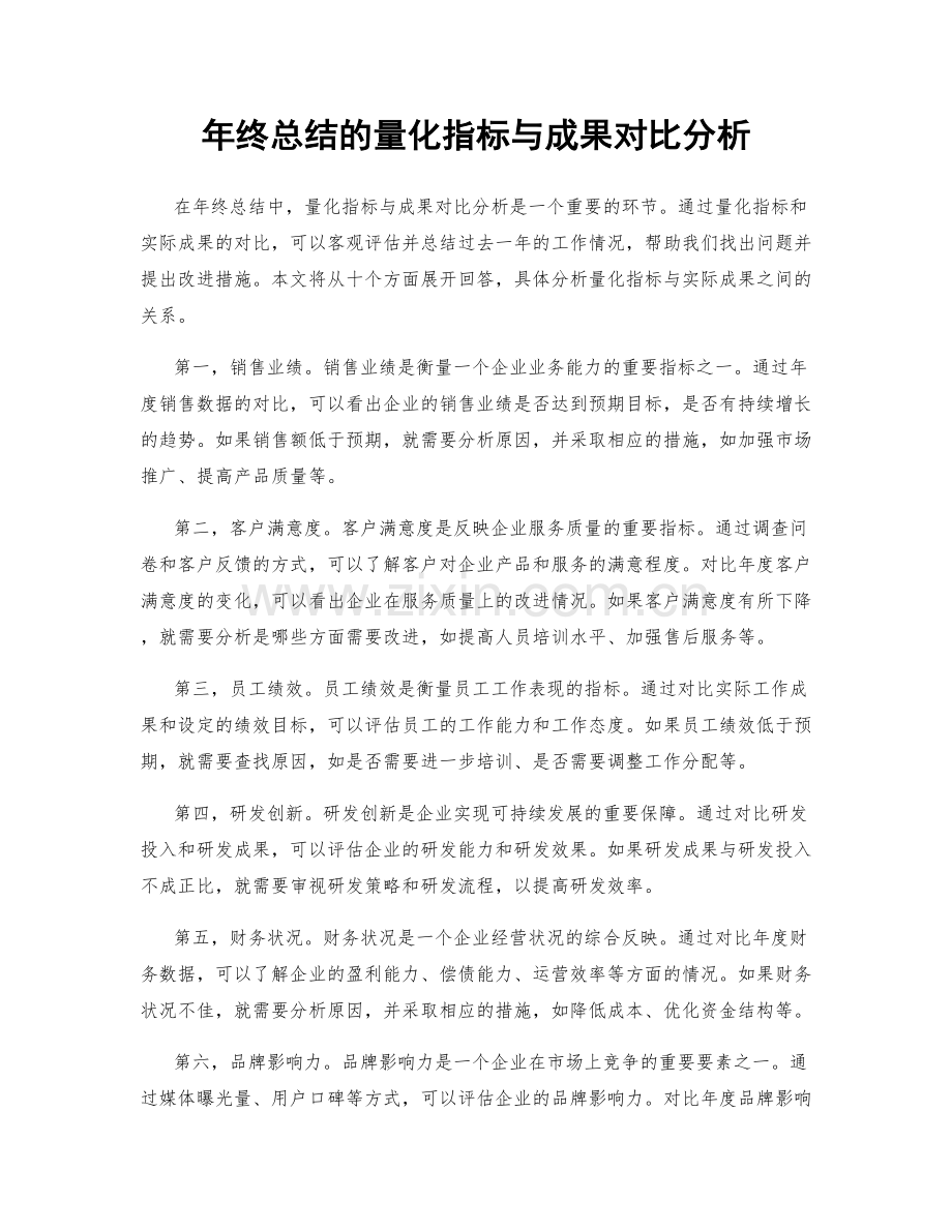 年终总结的量化指标与成果对比分析.docx_第1页