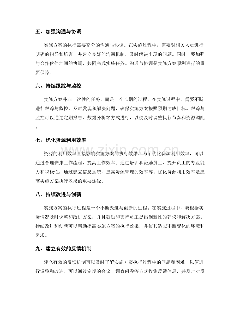 实施方案的执行节奏与资源调配优化.docx_第2页