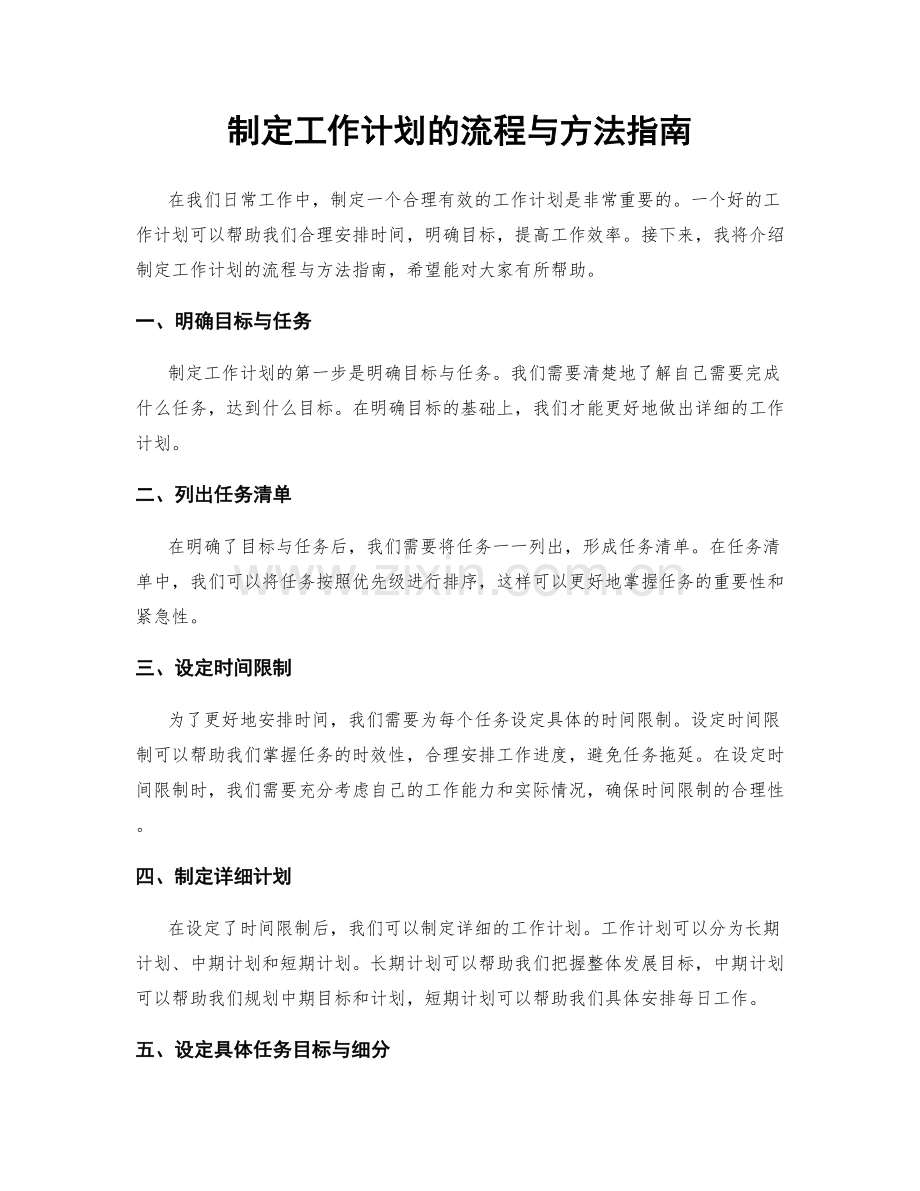 制定工作计划的流程与方法指南.docx_第1页