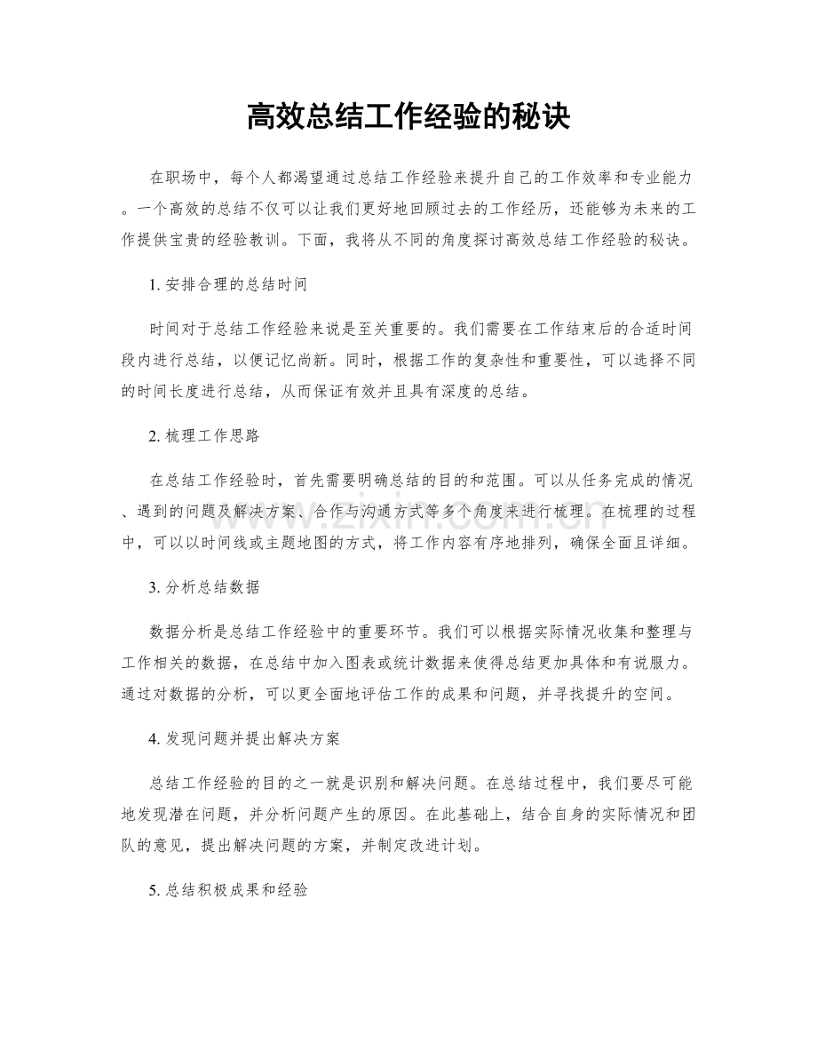 高效总结工作经验的秘诀.docx_第1页