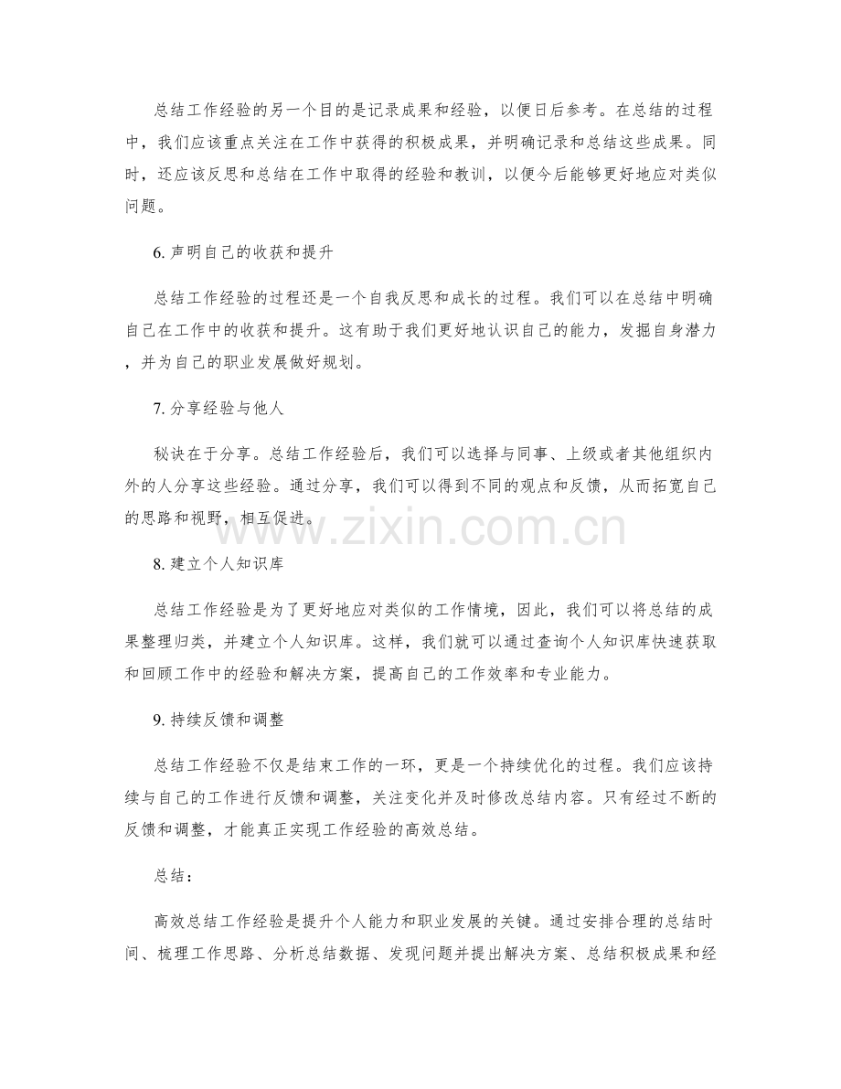 高效总结工作经验的秘诀.docx_第2页