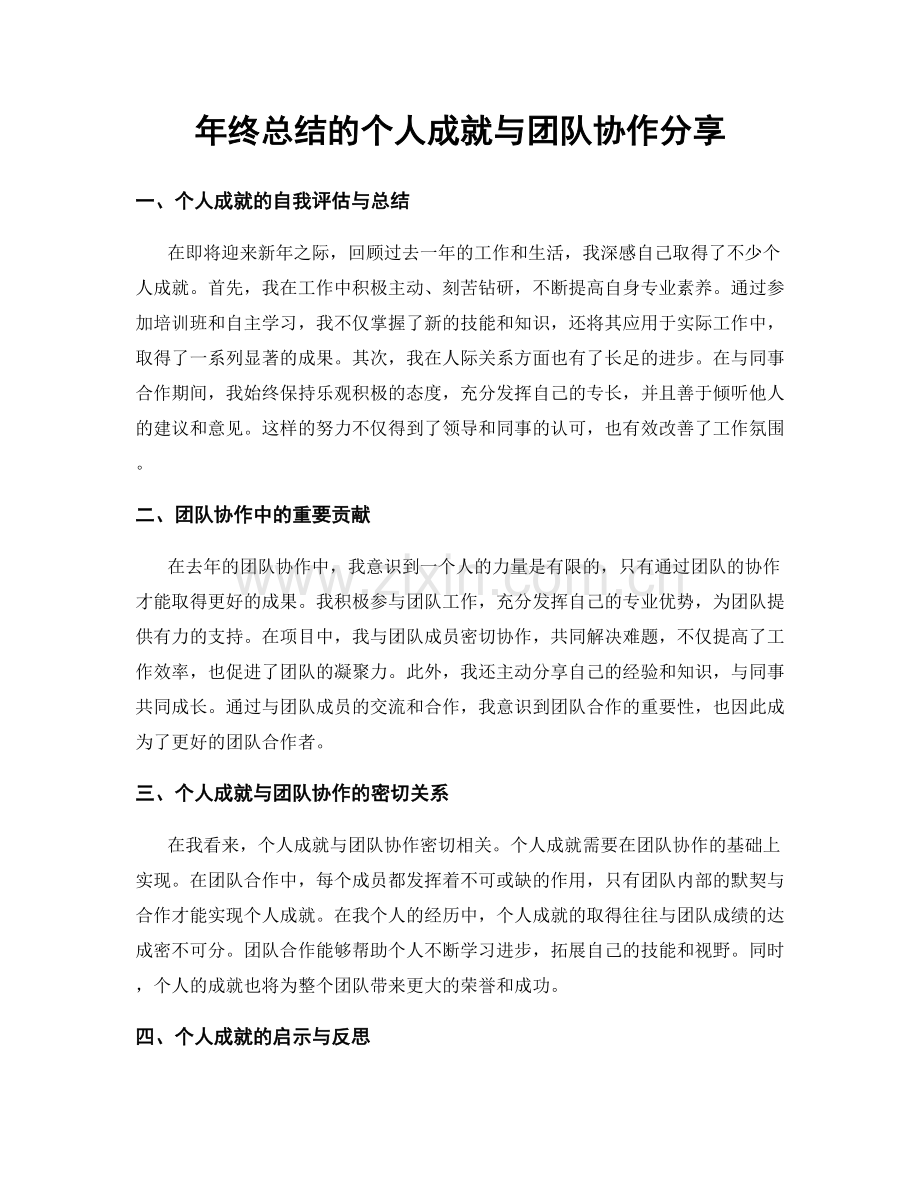 年终总结的个人成就与团队协作分享.docx_第1页