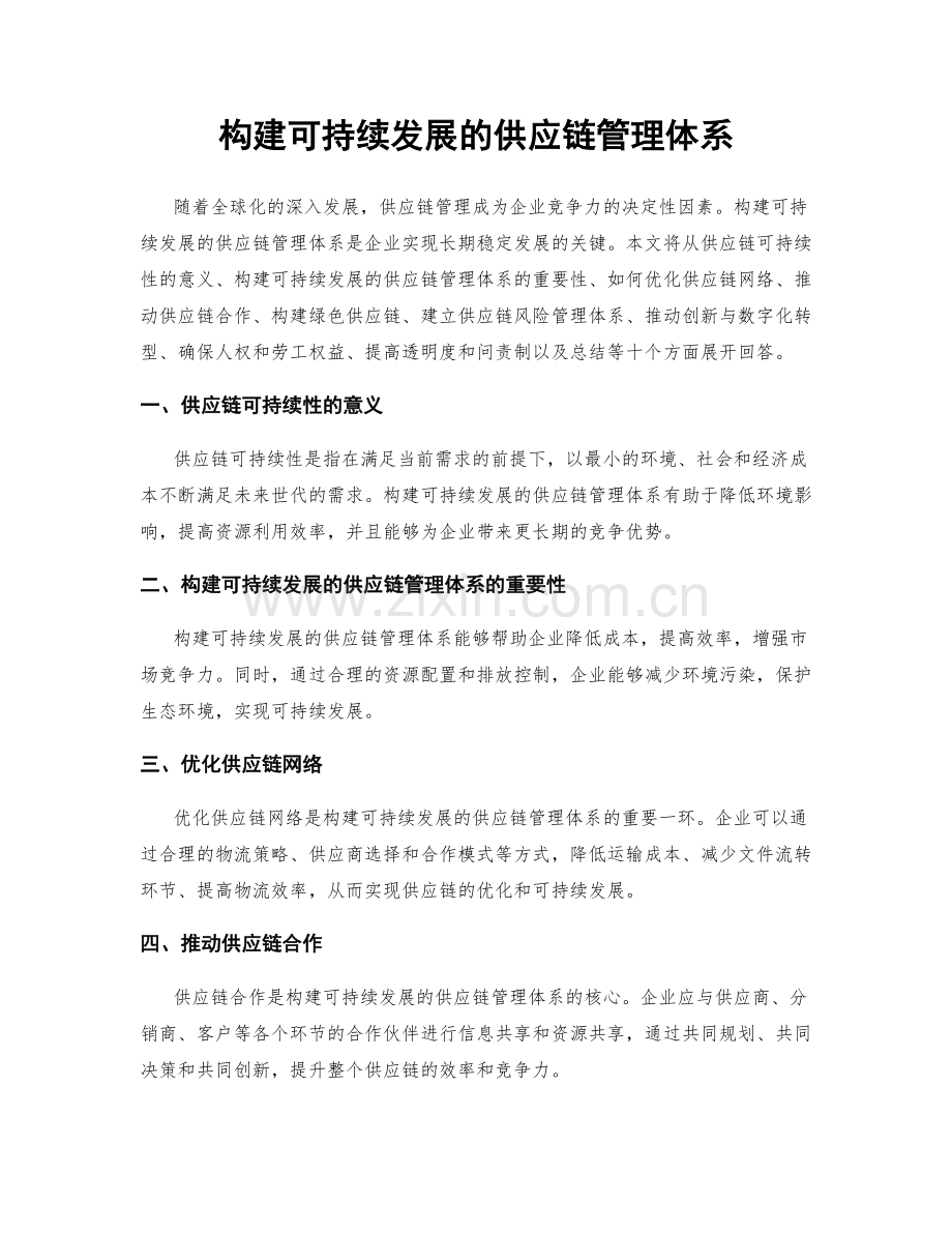 构建可持续发展的供应链管理体系.docx_第1页