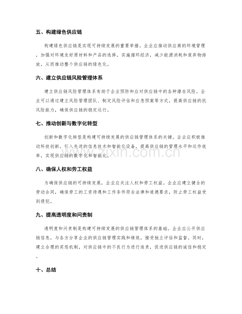 构建可持续发展的供应链管理体系.docx_第2页