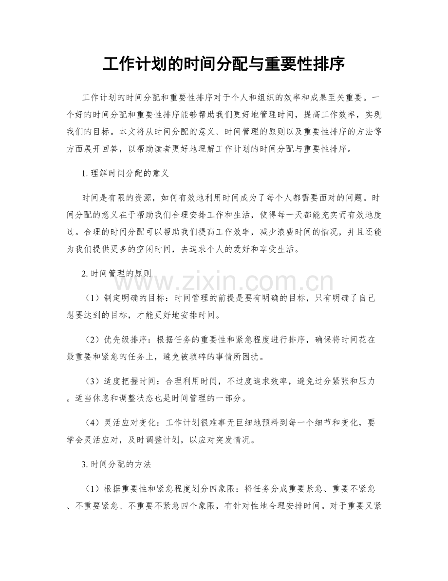 工作计划的时间分配与重要性排序.docx_第1页