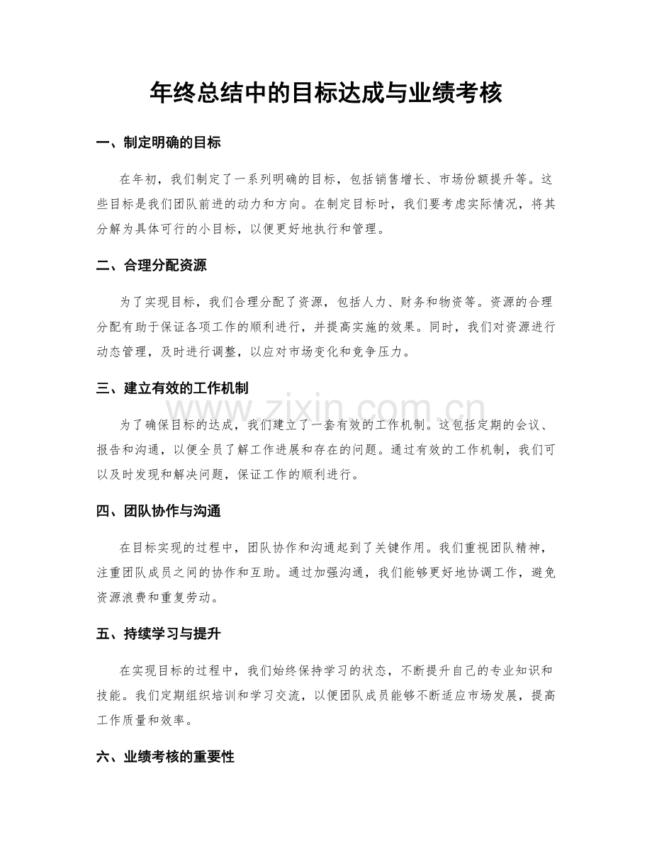 年终总结中的目标达成与业绩考核.docx_第1页