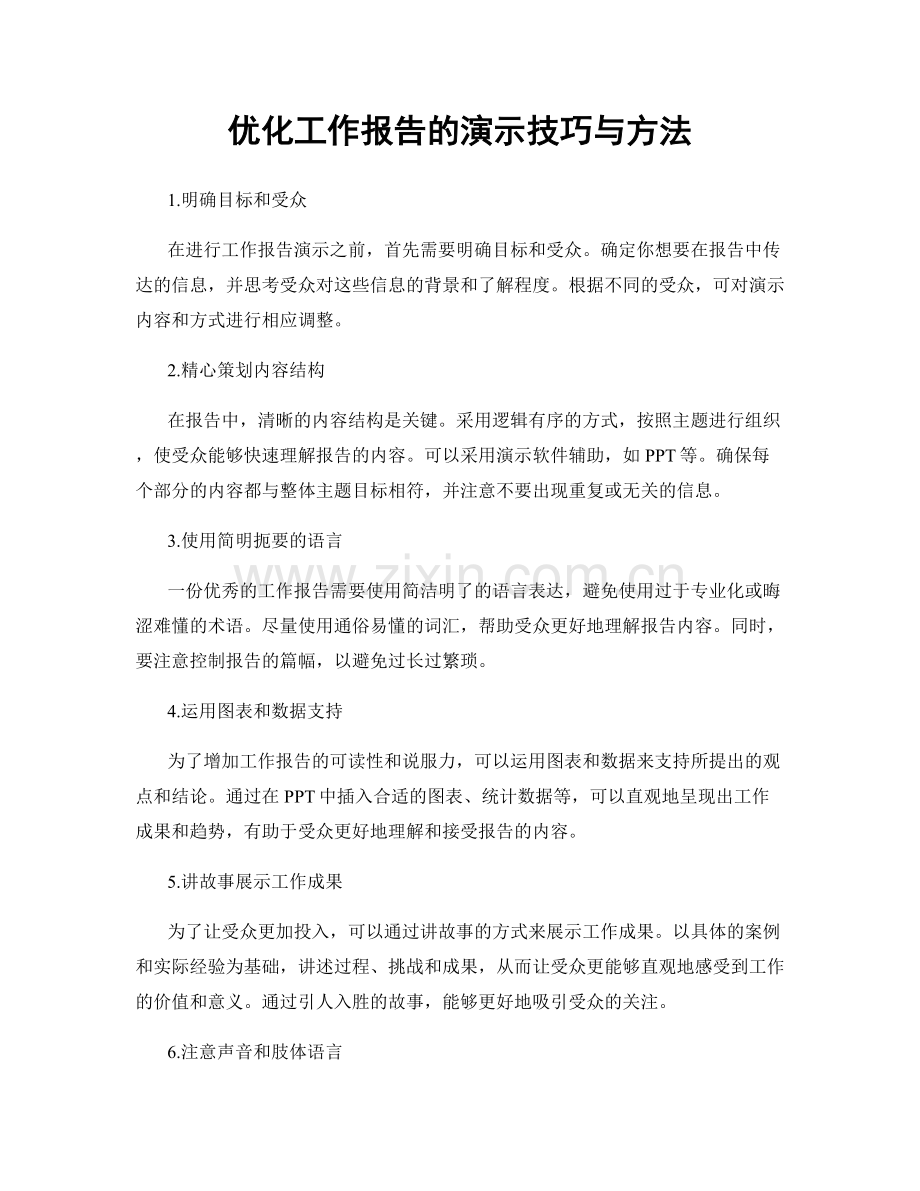 优化工作报告的演示技巧与方法.docx_第1页