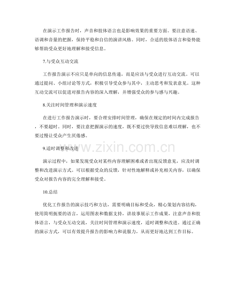 优化工作报告的演示技巧与方法.docx_第2页