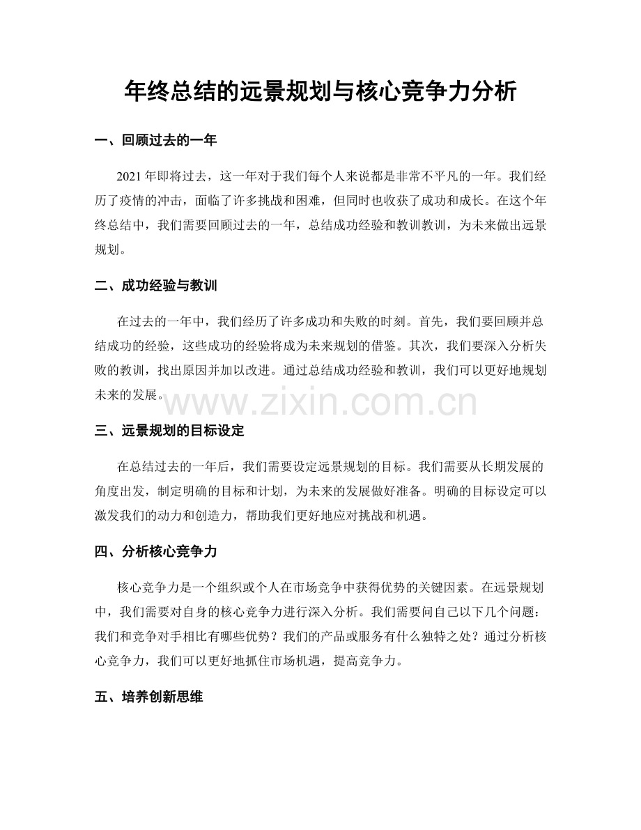 年终总结的远景规划与核心竞争力分析.docx_第1页