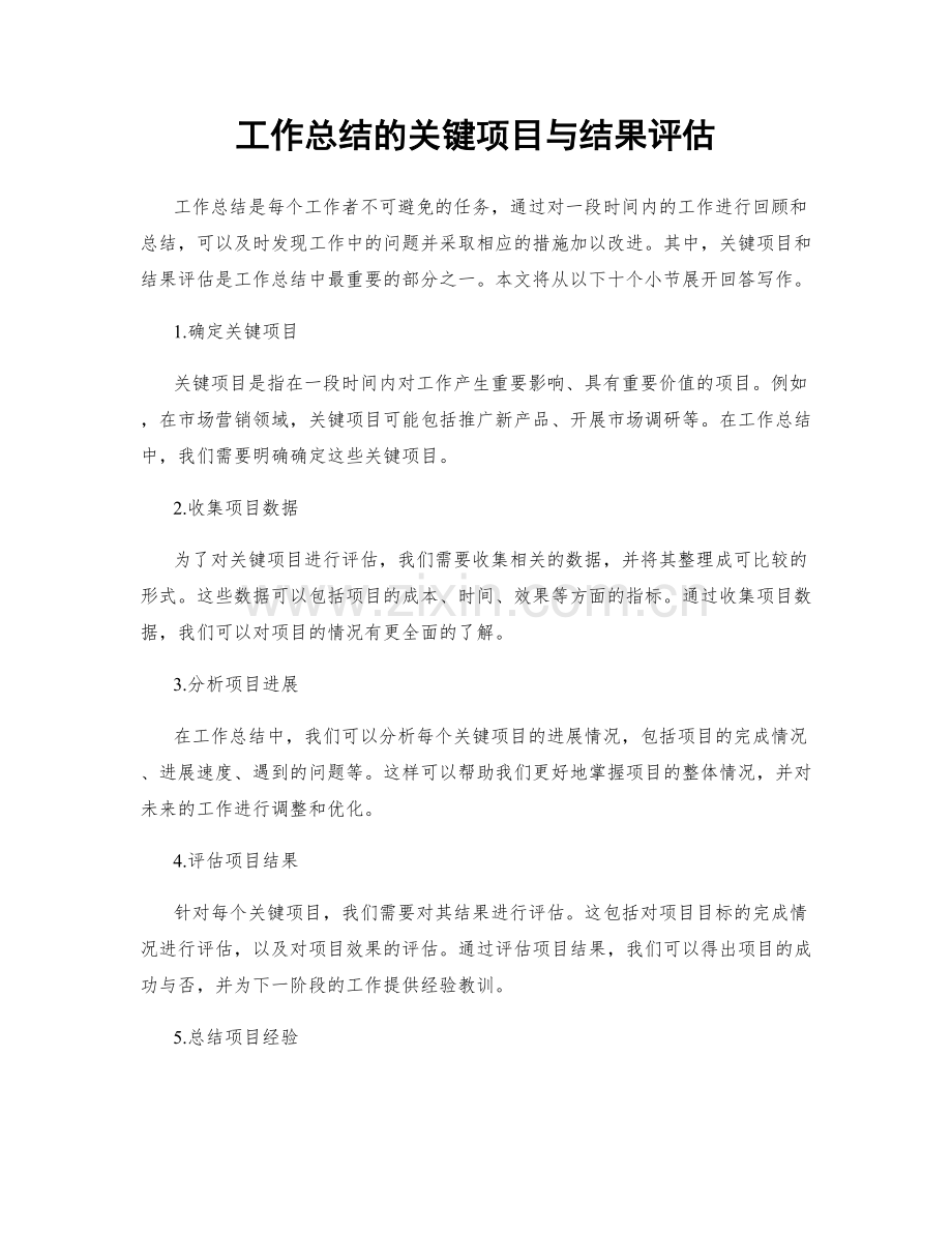 工作总结的关键项目与结果评估.docx_第1页