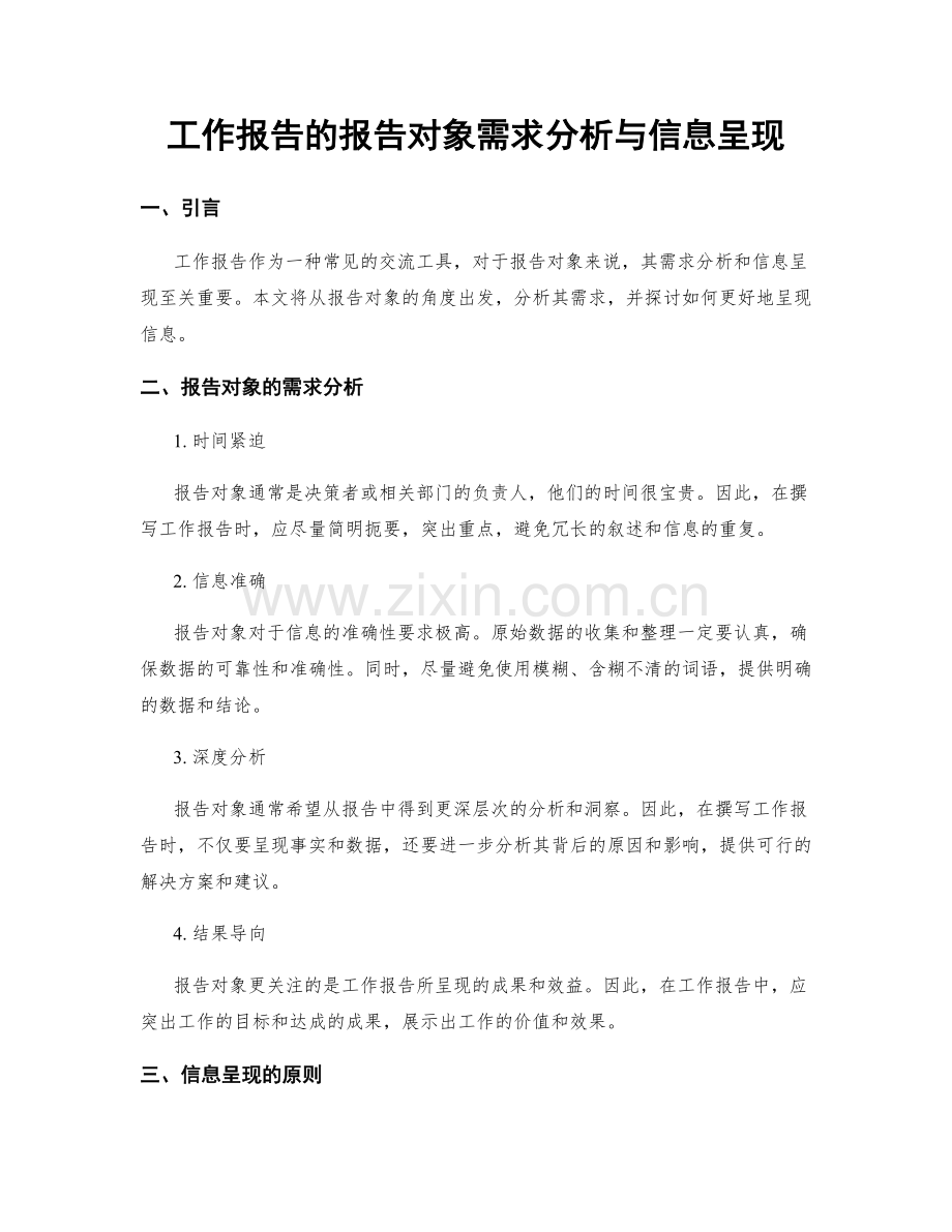 工作报告的报告对象需求分析与信息呈现.docx_第1页