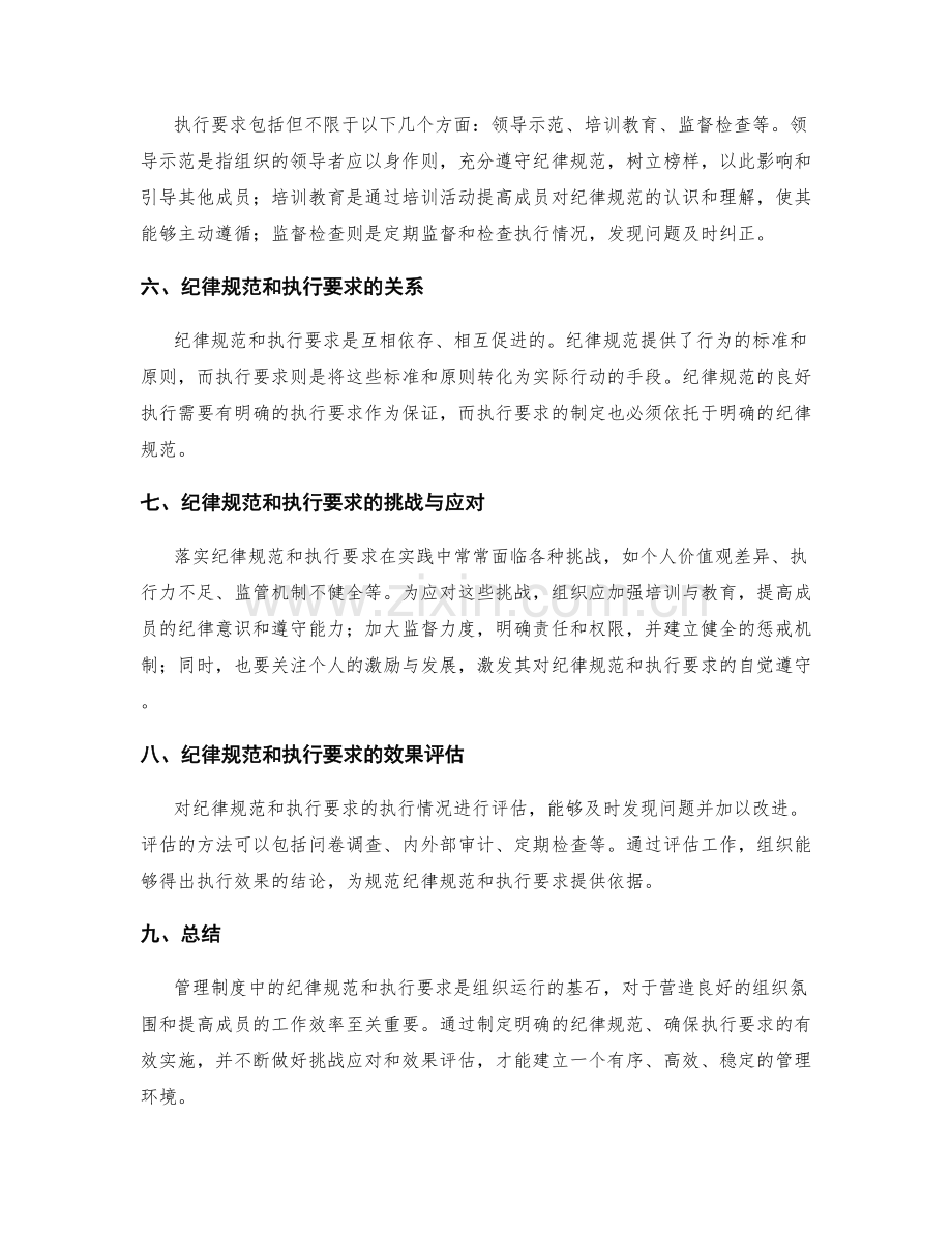 管理制度中的纪律规范和执行要求.docx_第2页