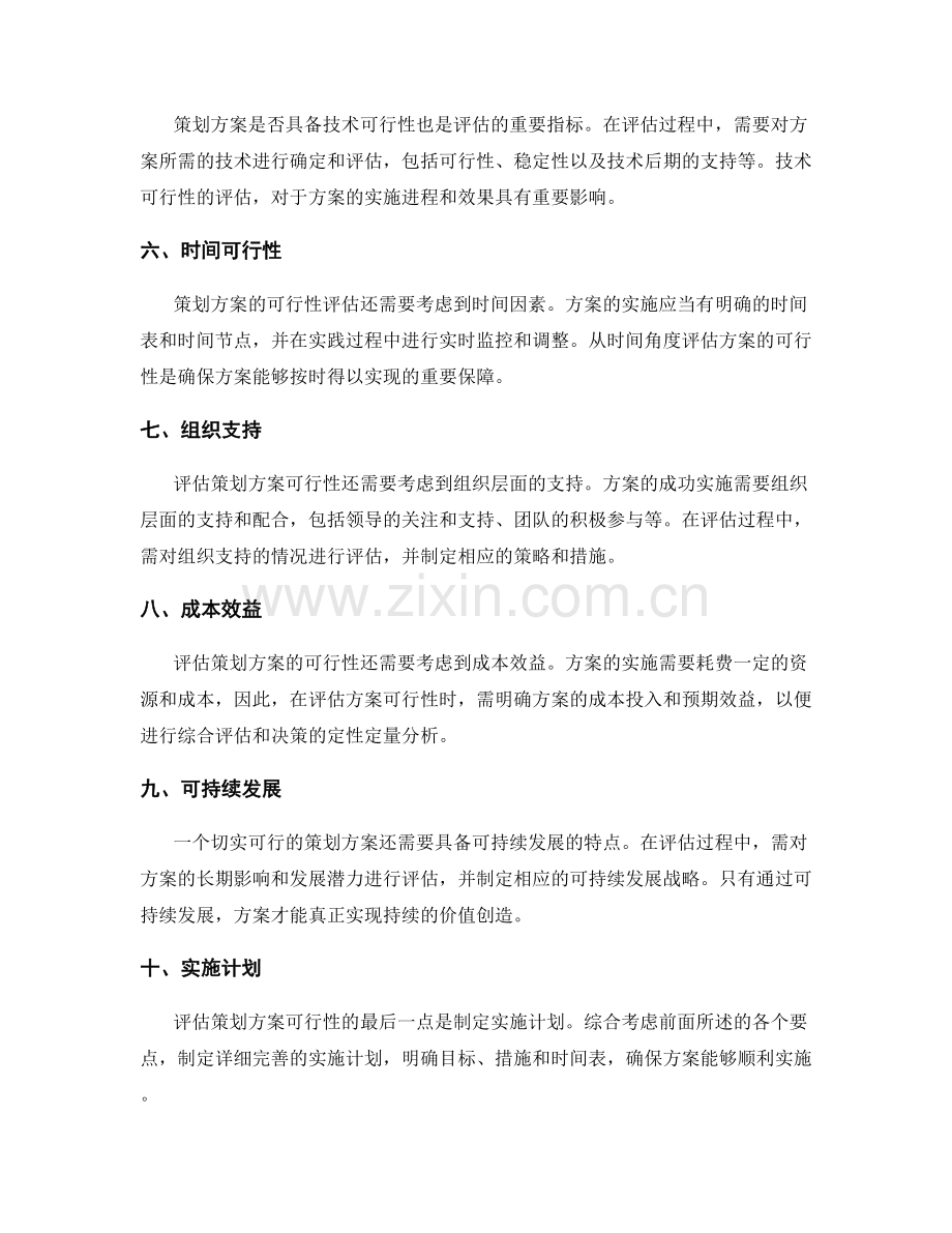 策划方案的切实可行性评估要点.docx_第2页