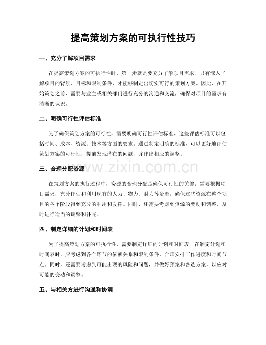 提高策划方案的可执行性技巧.docx_第1页