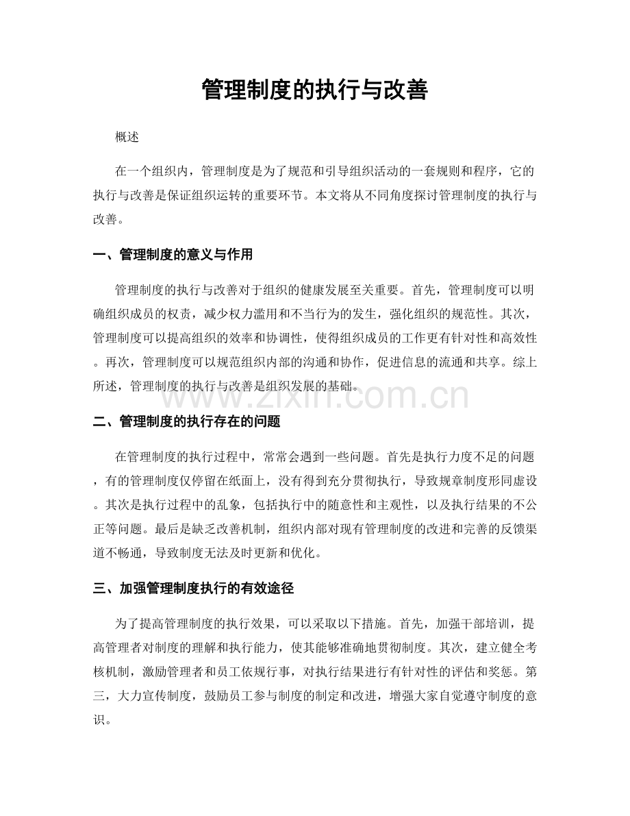 管理制度的执行与改善.docx_第1页