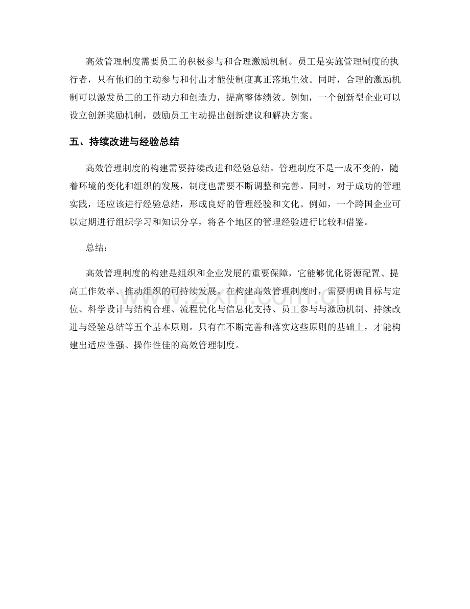 高效管理制度构建的五个基本原则.docx_第2页