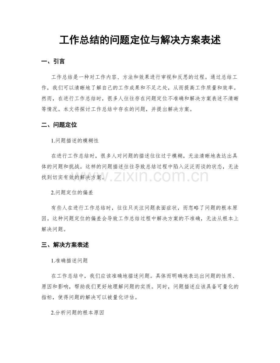 工作总结的问题定位与解决方案表述.docx_第1页